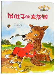 正版九成新图书|铃木绘本 成长是什么——饿肚子的大灰狼[日]，安