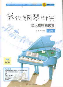 正版9成新图书|我的钢琴时光 动人旋律精选集（简版）王球，柯俊