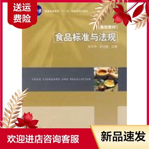 食品标准与法规张水华 余以刚中国轻工业出版社