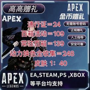 APEX赠礼金币好友赠礼箱子皮肤传家宝/商城任意皮肤赠送