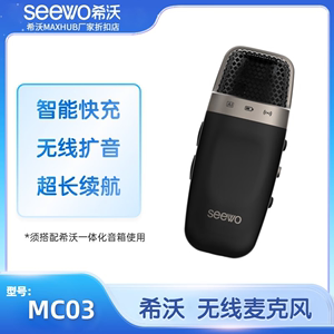 希沃seewo手持式麦克风MC03 搭配音响SS23/SS20使用