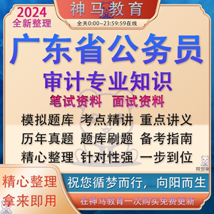 2024广东省省考公务员审计局类专业知识考试资料笔试历年真题库