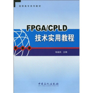 正版9成新图书|高职高专系列教材：FPGA/CPLD技术实用教程邹益民