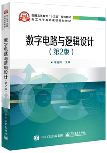 正版9成新图书|数字电路与逻辑设计（第2版）李晓辉电子工业
