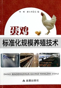 正版九成新图书|蛋鸡标准化规模养殖技术金盾