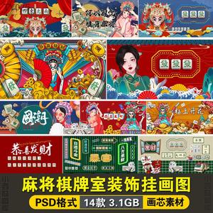 麻将馆棋牌室室内装饰背景墙挂画国潮京剧风海报横版画芯素材图片