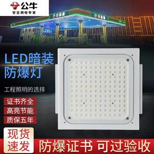 公牛照明led防爆灯加油站嵌入式中石化罩棚灯吸顶式收费站顶棚防