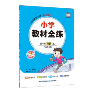 正版9成新图书|2022秋 小学教材全练 五年级 5年级 英语上 沪教牛