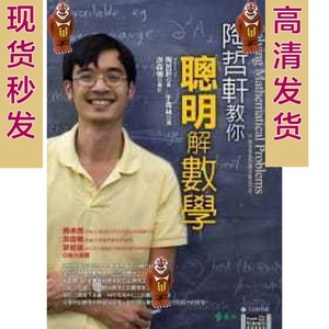 PDF电子书陶哲轩教你聪明解数学:大学科学馆/远流出版/于青林译