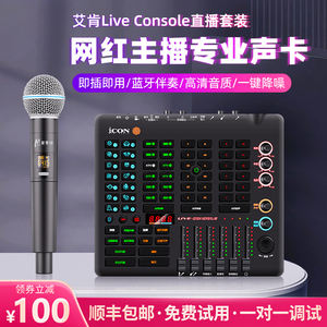 艾肯icon Live Console专业高端声卡手机直播唱歌专用设备全套