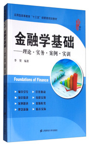 正版九成新图书|金融学基础：理论·实务·案例·实训李贺