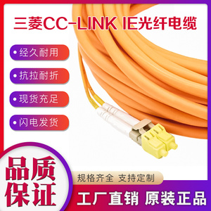 三菱CC-LINK IE光纤电缆线QJ71GP21-SX 通讯线QG-G50-2C-10M-B-LL