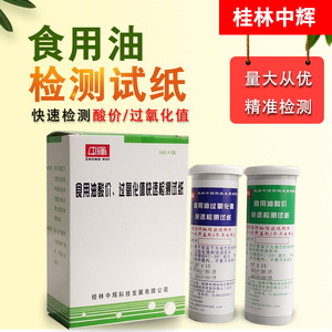 测油试纸 食用油酸价过氧化值快速检测试纸 检测食用油品质 2瓶装