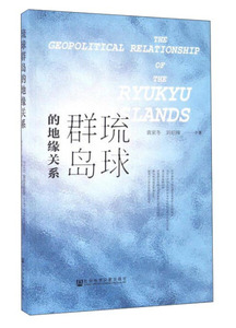 正版九成新图书|琉球群岛的地缘关系袁家冬，刘绍峰社会科学文献