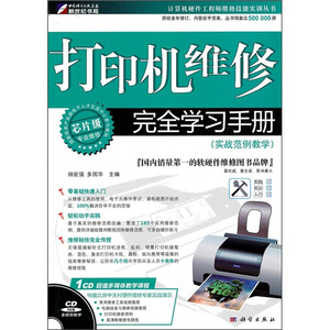 正版九成新图书|打印机维修完全学习手册（实战范例教学）（CD）