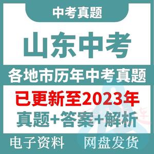 2023山东省历年各地市中考数学语文英语物理中考真题试卷电子版wo