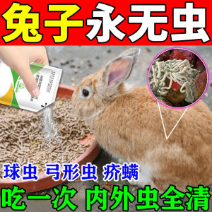 兔子体内外驱虫药球虫病去除螨虫虱子跳蚤蜱虫专用打虫药宠物杀虫