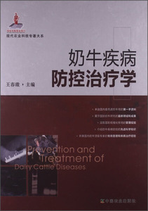 正版9成新图书|奶牛疾病防控治疗学中国农业