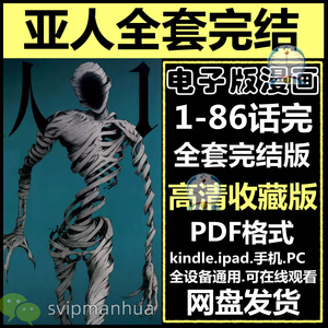 亚人漫画电子书版PDF日漫高清原画定制