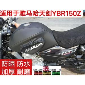 适用于雅马哈新款天剑YBR150Z摩托车油箱套油箱包皮罩加厚防水耐