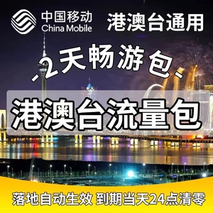 香港澳门台湾移动流量包2天不限量国际漫游流量包不换卡境外流量