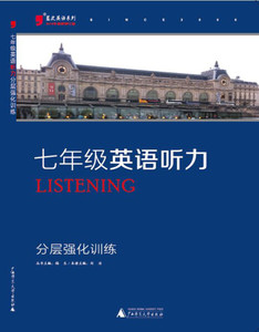 正版9成新图书|2016版黑蓝皮英语系列七年级英语听力分层强化训练