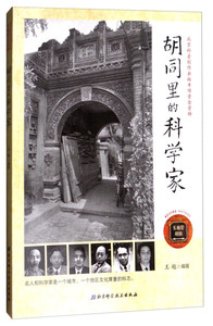 正版9成新图书|胡同里的科学家王越北京科学技术