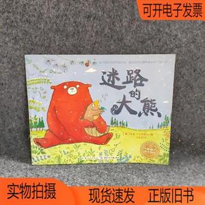 正版旧书丨海豚绘本花园：迷路的大熊湖北少儿出版社格温