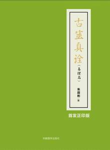 经典文化书籍 包邮速发 古筮真诠易理篇 朱辰彬