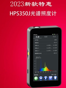 HPS350J光谱照度计色温仪波长辐照度亮度光通量显色指数R9色容差