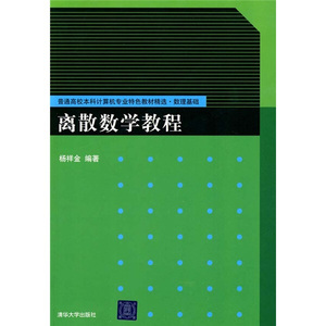 正版9成新图书|离散数学教程杨祥金清华大学