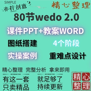 乐高wedo2.0 80节教案PPT课件详案寒暑假课程45300机器人搭建图纸