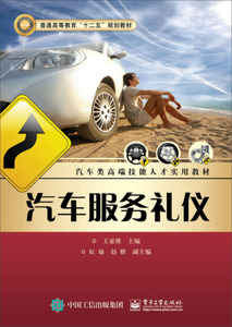 正版九成新图书|汽车服务礼仪电子工业