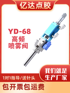 YD-68高频喷雾阀千分尺微调三防漆雾化阀喷油漆液体硅胶UV胶喷涂