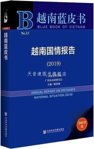 越南国情报告 谢林城主编 社会科学文献出版社 9787520162296