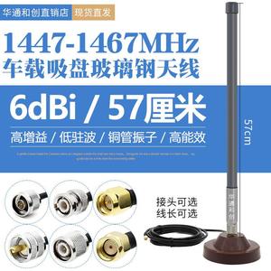 1.4G车载吸盘玻璃钢天线1447-1467MHZ政务网6DB高增益TQC-1400AT6