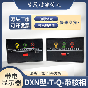 DXN-T-Q型户内高压带电显示器10kv传感器核相闭锁装置GXN孔102*72