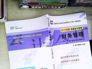 正版中级会计职称2019教材 财务管理 王娜 黄耀辉 西北工业大学出