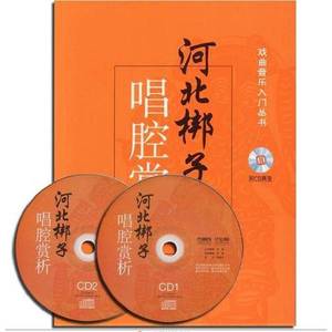 正版9成新图书丨河北梆子唱腔赏析 附CD两张闫明；杨广金；闫嘉颖