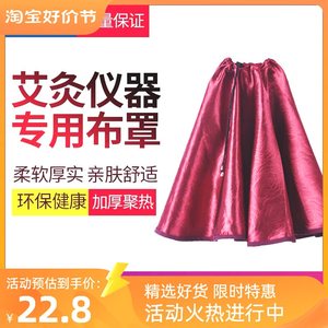 艾灸熏蒸仪罩全身可用包布套衣布罩仪器配件支架一体机聚热能量裙