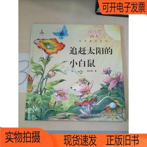 正版旧书丨杨红樱画本纯美童话系列：追赶太阳的小白鼠。杨红樱