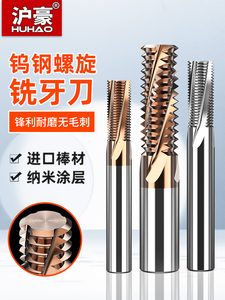 沪豪螺纹铣刀全铣牙刀不锈钢合金钢铝专用钨钢M3M4M5M6M8M10M1216