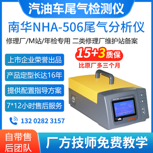 南华尾气分析仪NHA-506 不透光烟度计NHT-6 汽油柴油车尾气检测