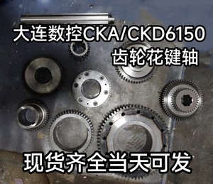 大连数控CKA/CKD6150车头箱配件主轴齿轮拨叉 花键轴螺母原厂磨齿
