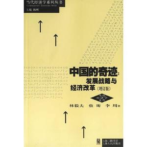 中国的奇迹:发展战略与经济改革林毅夫,蔡昉,李周 著上海人民出版
