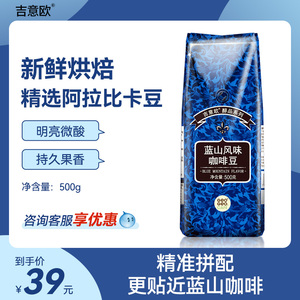 吉意欧醇品蓝山风味咖啡豆阿拉比卡豆中度烘培口感均衡持久果香