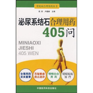 正版9成新图书|泌尿系统结石合理用药405问中国医药科技