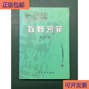 (正版)牧野芳菲【内含大量曲艺演唱内容,有：对口鼠来宝对口说唱