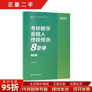现货正版：张宇8套卷数学三 2020考研数学预测8套卷 张宇八套卷冲