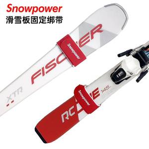 雪动力snowpower双板滑雪板绑带板头板尾固定保护带雪板夹收紧带